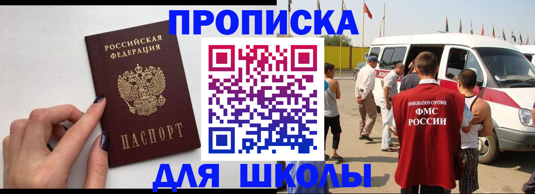 регистрация для школы в Североморске