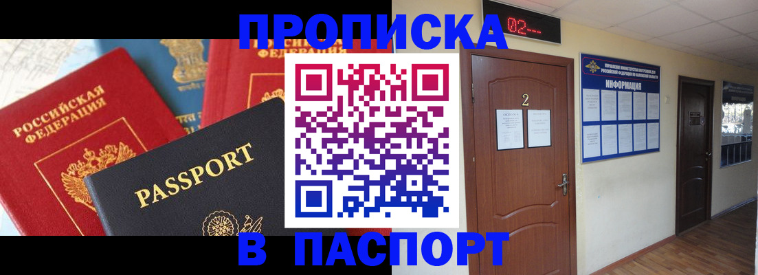 купить прописку в Североморске